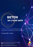 Приглашаем на V научно-техническую конференцию "Бетон. На стыке наук".